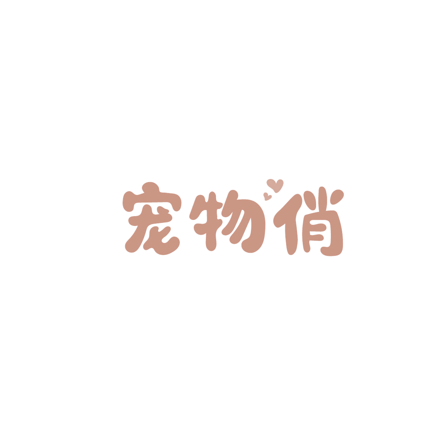 宠物俏 第44类医疗园艺 注册号86133709商标图样