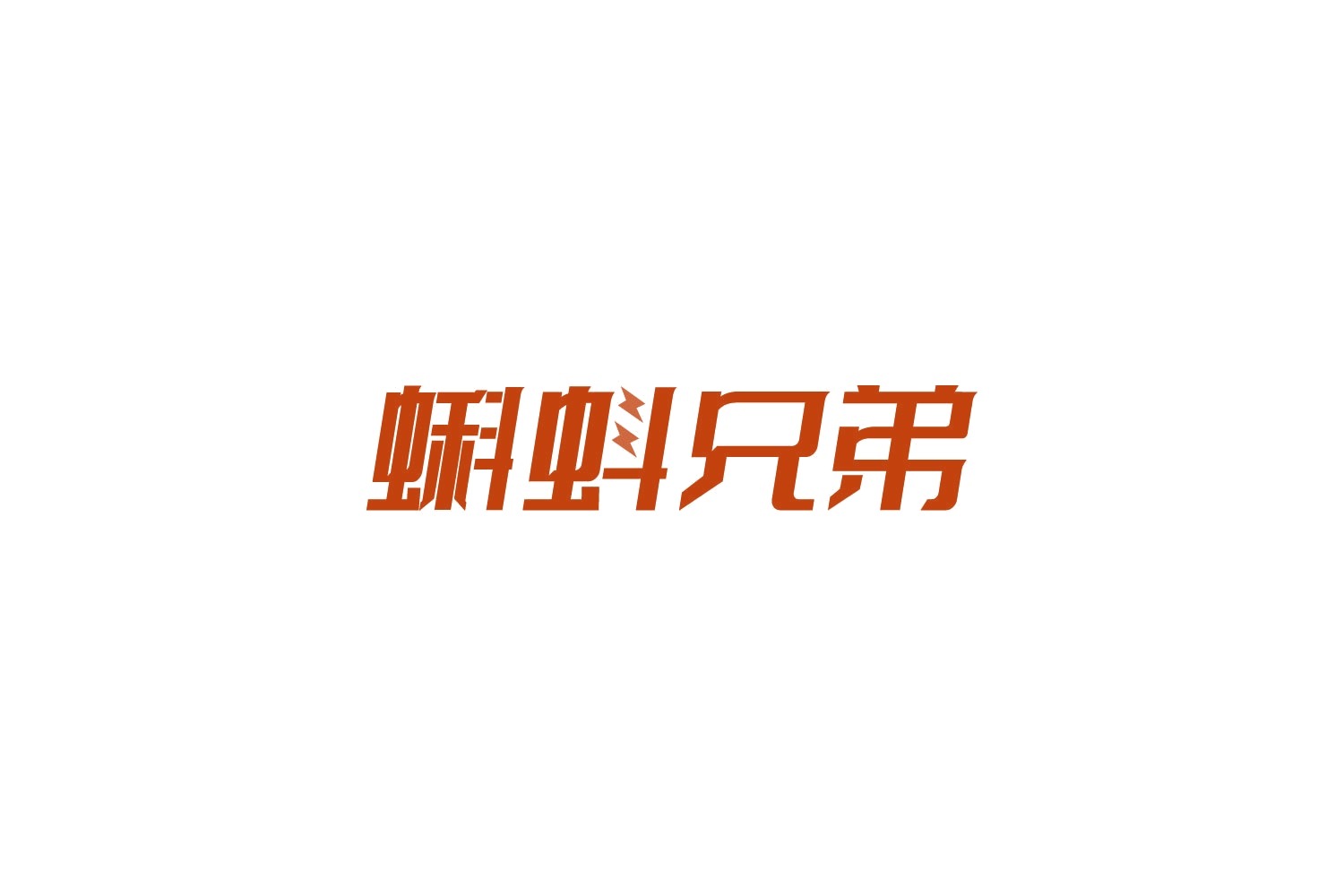 蝌蚪兄弟 第9类科学仪器 注册号86133895商标图样
