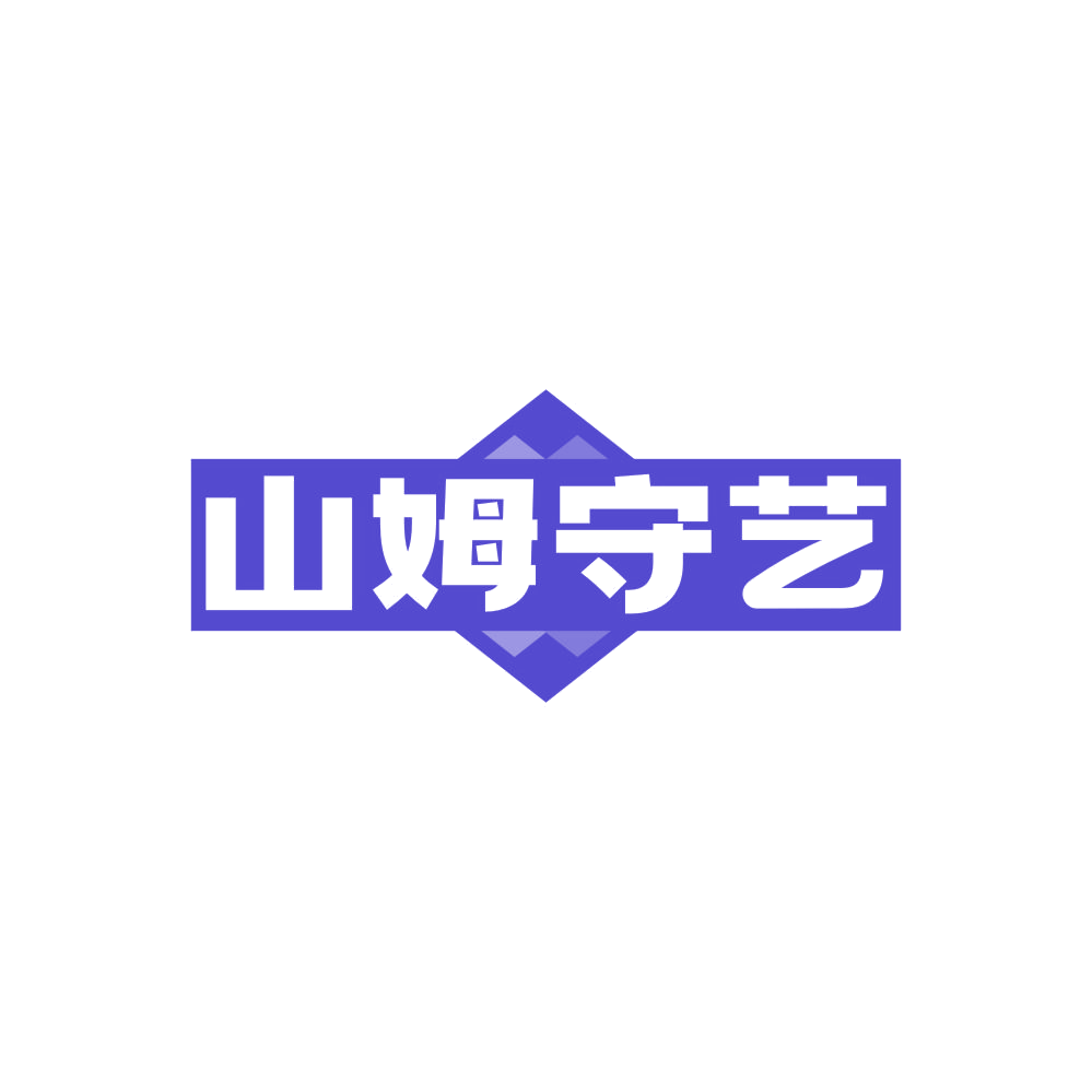 山姆守艺 第43类餐饮住宿 注册号86134035商标图样