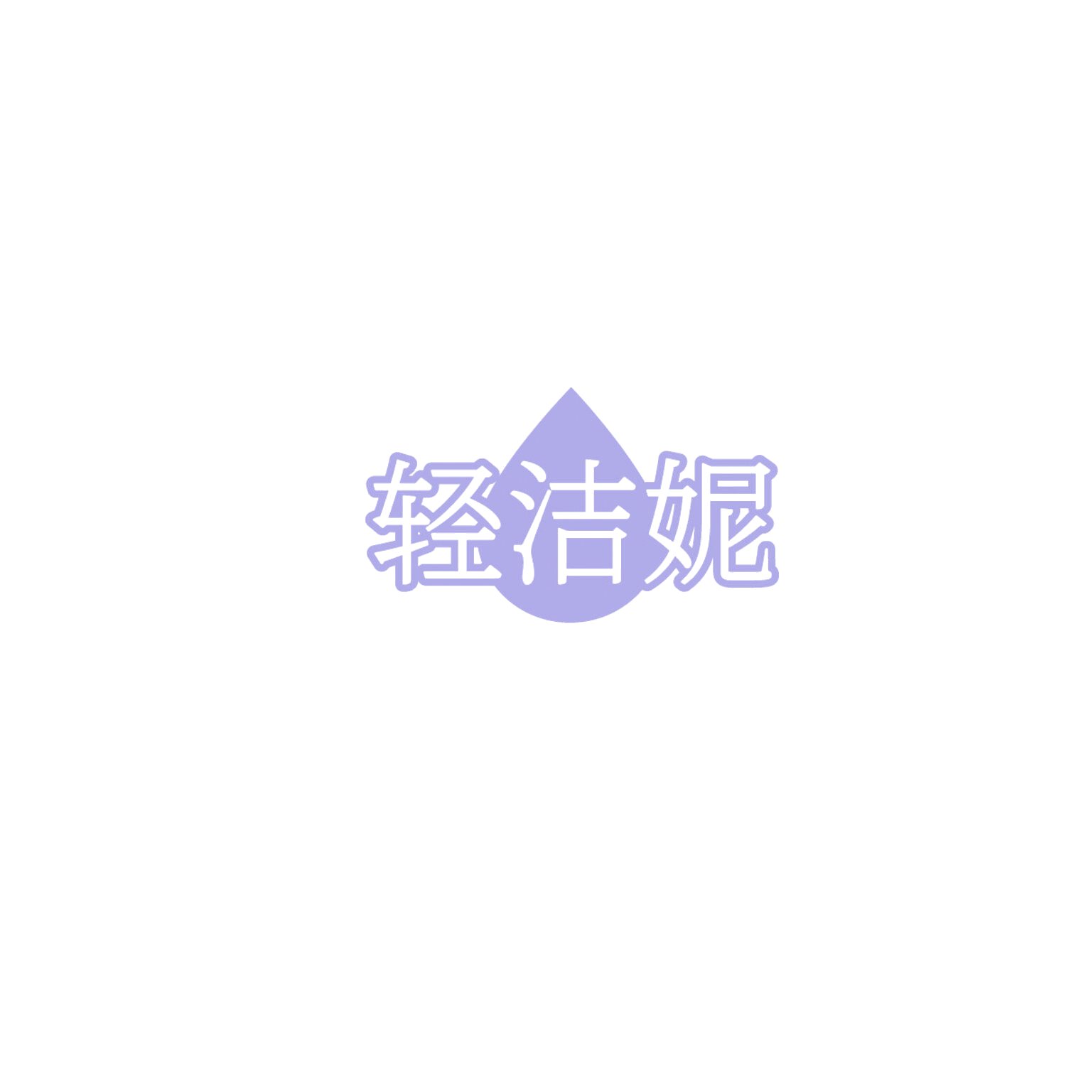 轻洁妮 第5类医药 注册号86134472商标图样
