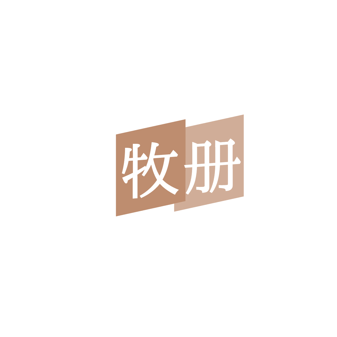 牧册 第5类医药 注册号86134757商标图样