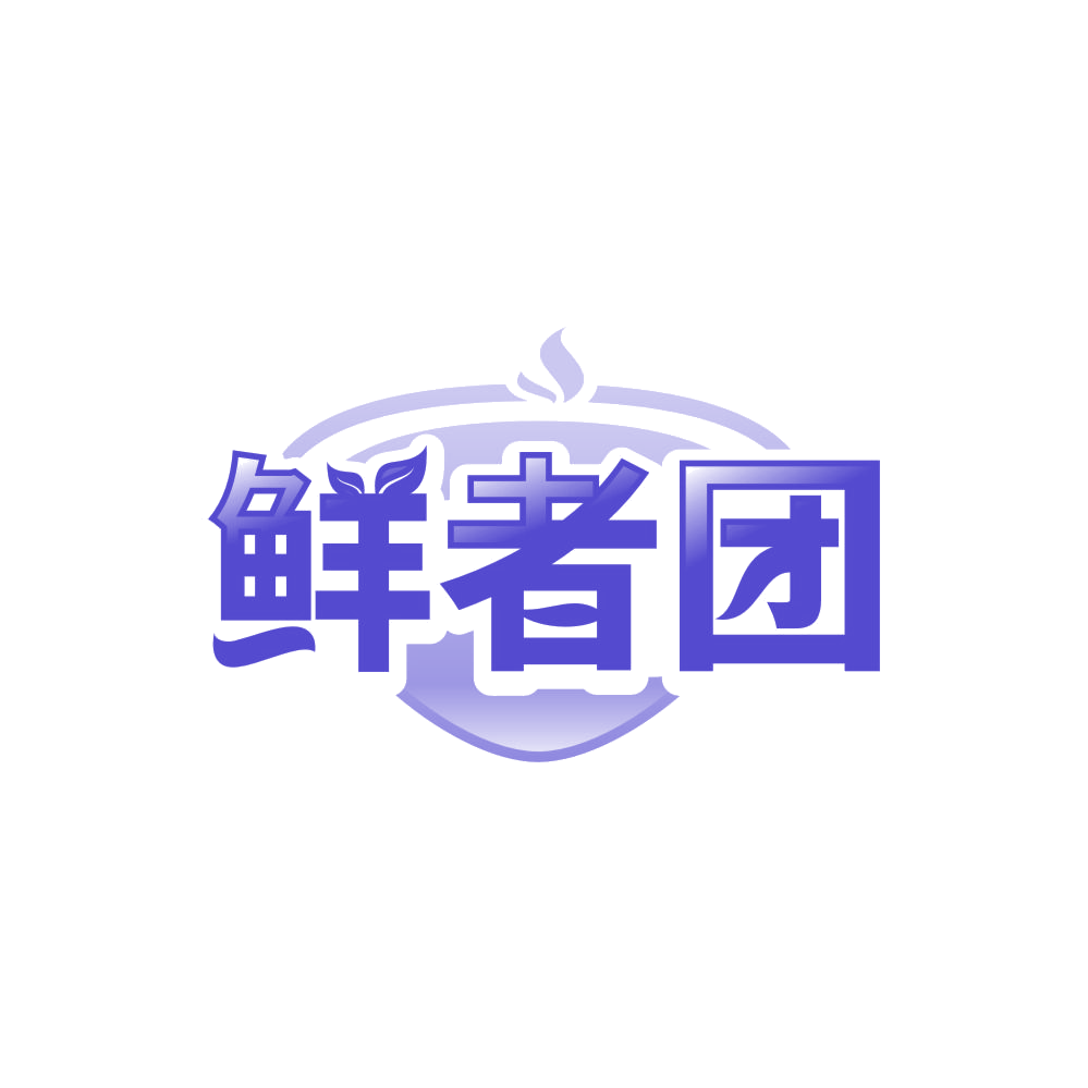 鲜者团 第30类小食配料 注册号86135535商标图样