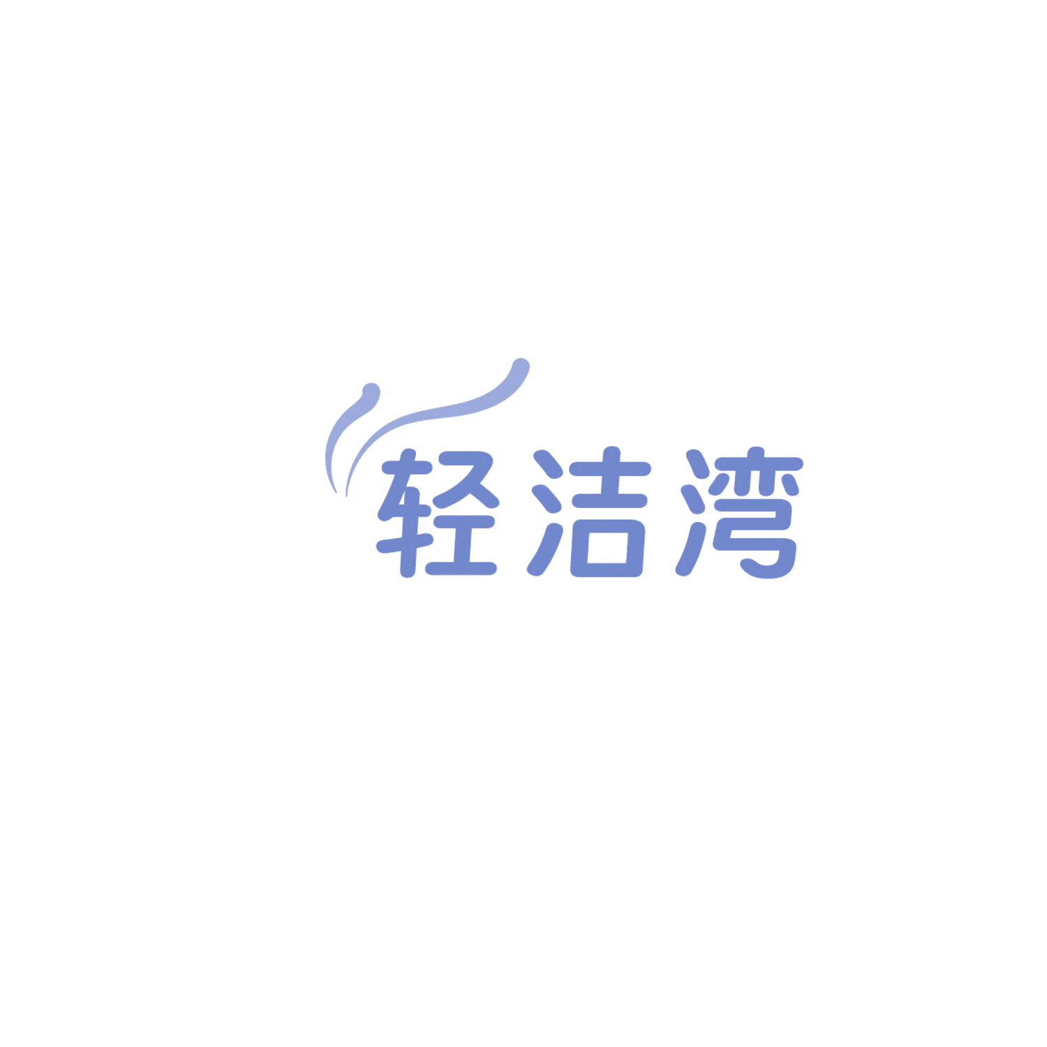 轻洁湾 第5类医药 注册号86135618商标图样