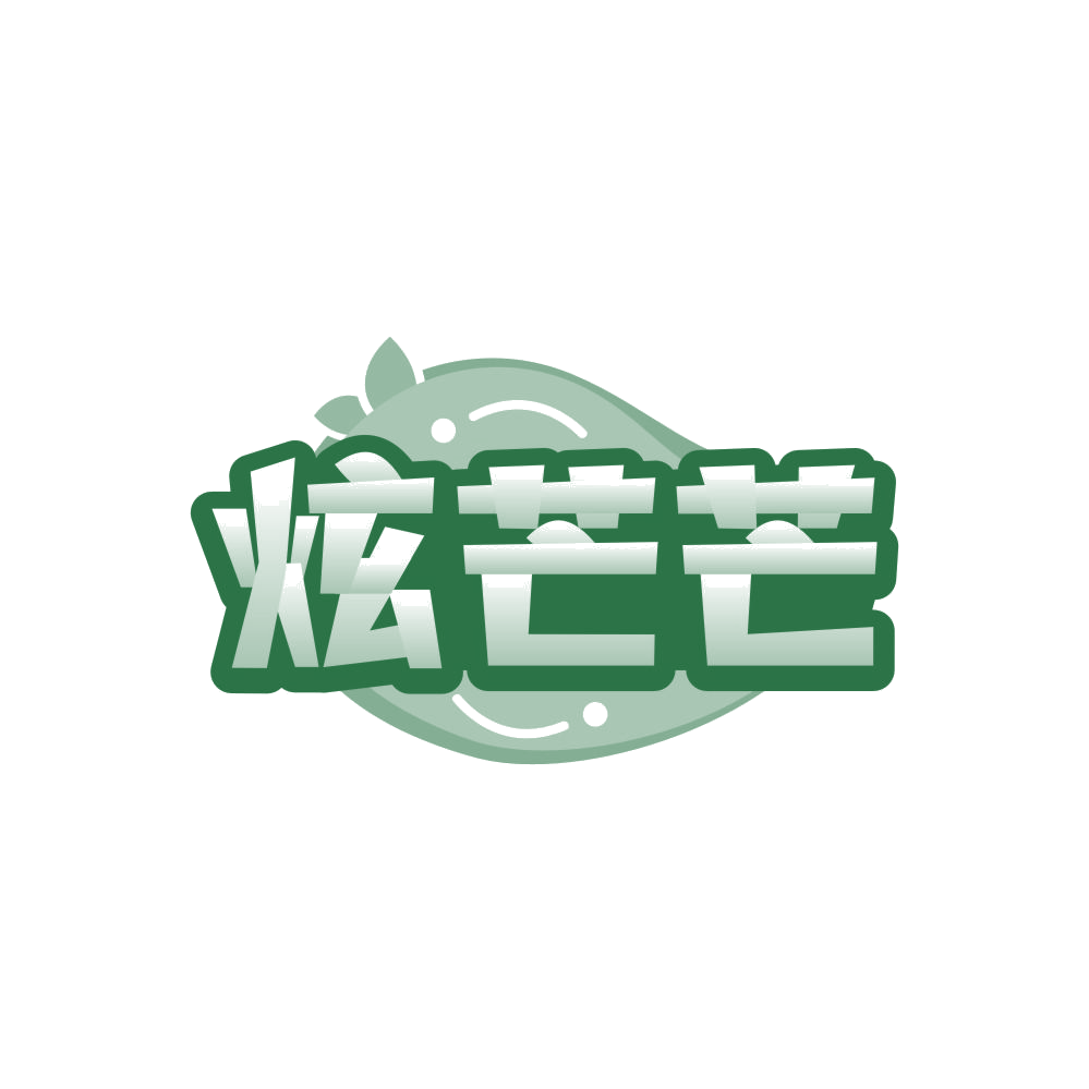 炫芒芒 第35类广告销售 注册号86135955商标图样