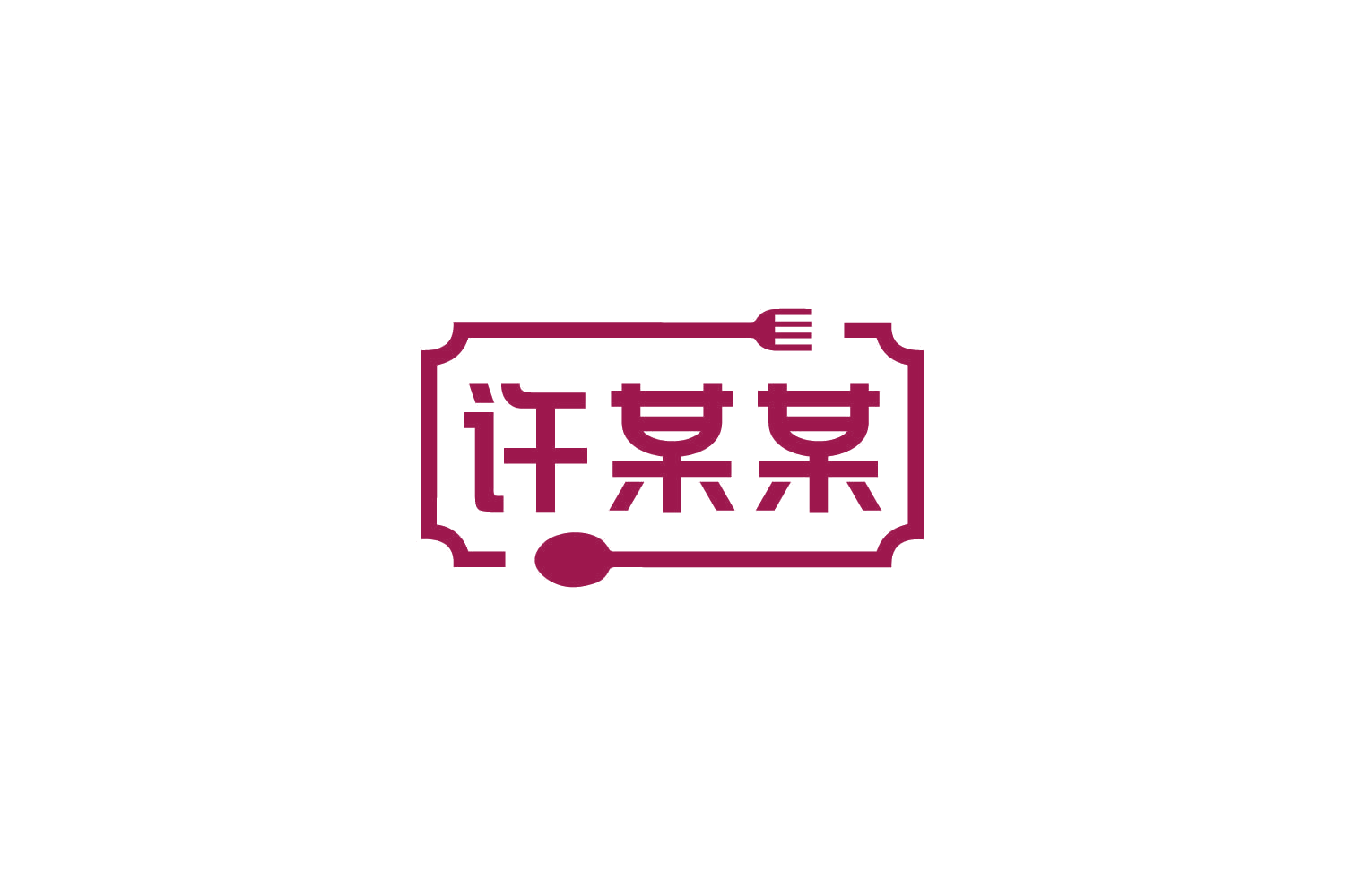 许某某 第43类餐饮住宿 注册号86135956商标图样