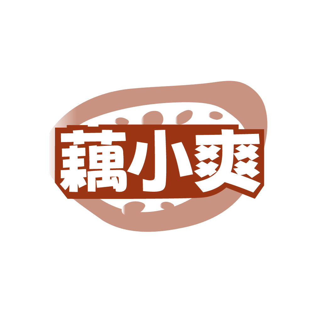 藕小爽 第29类食品罐头 注册号86135983商标图样