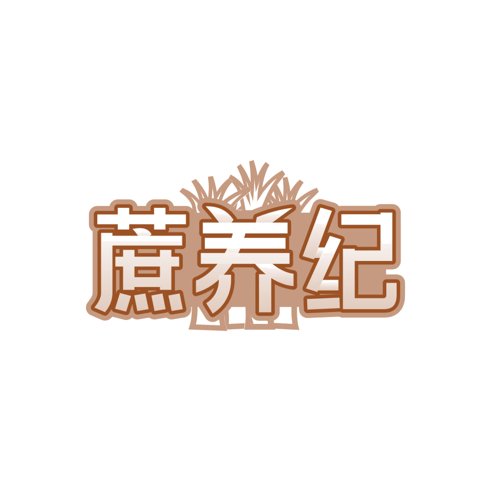蔗养纪 第31类水果花木 注册号86136311商标图样