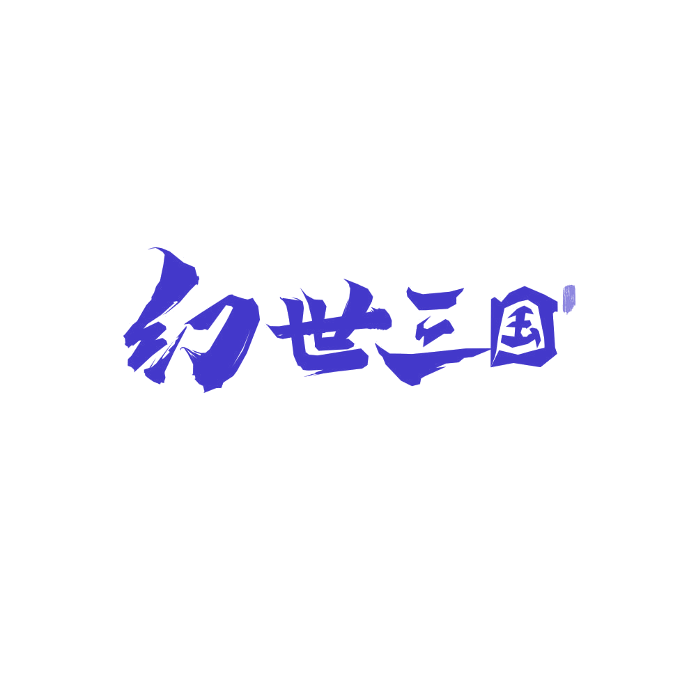 幻世三国 第28类健身器材 注册号86136348商标图样