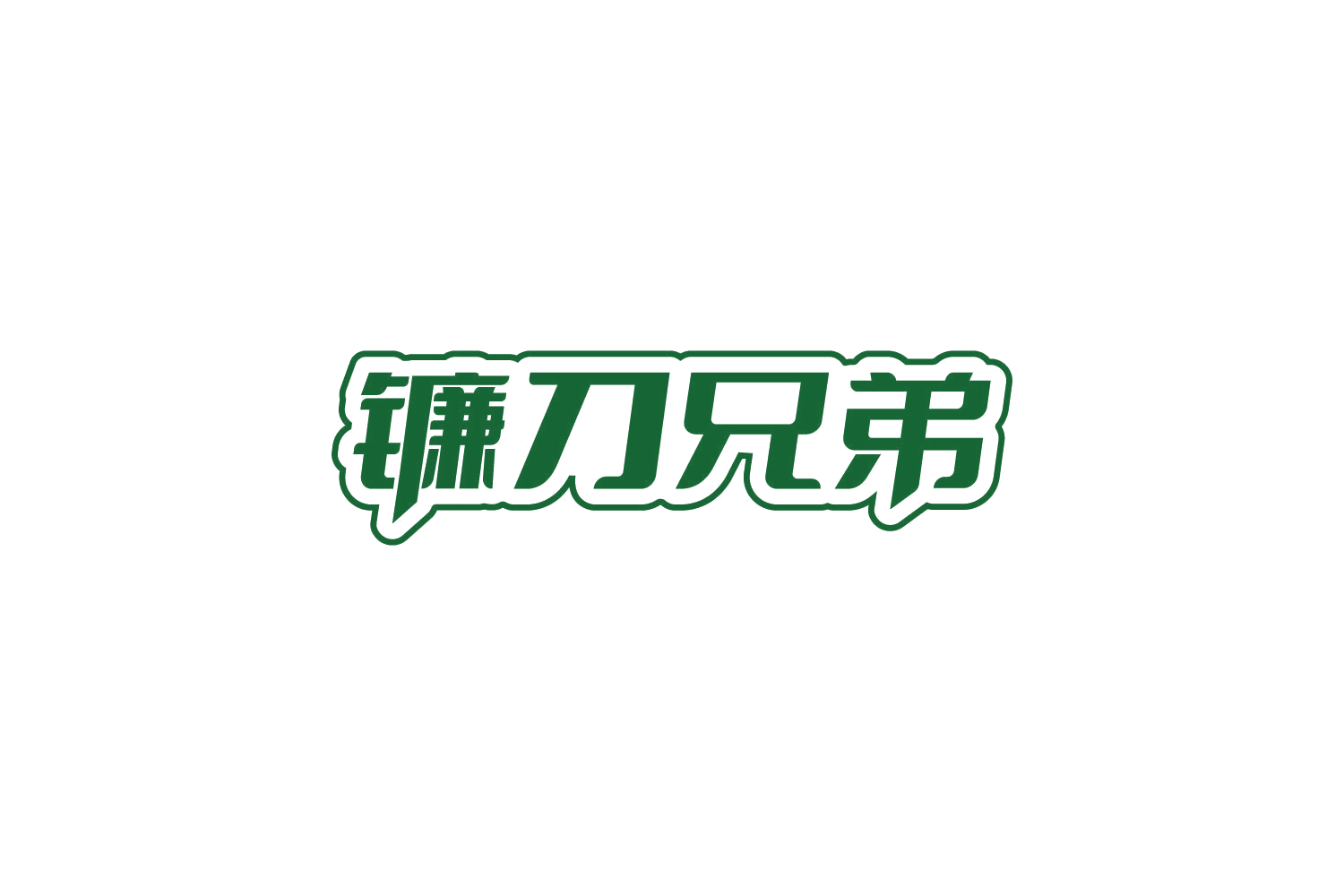 镰刀兄弟 第30类小食配料 注册号86136839商标图样