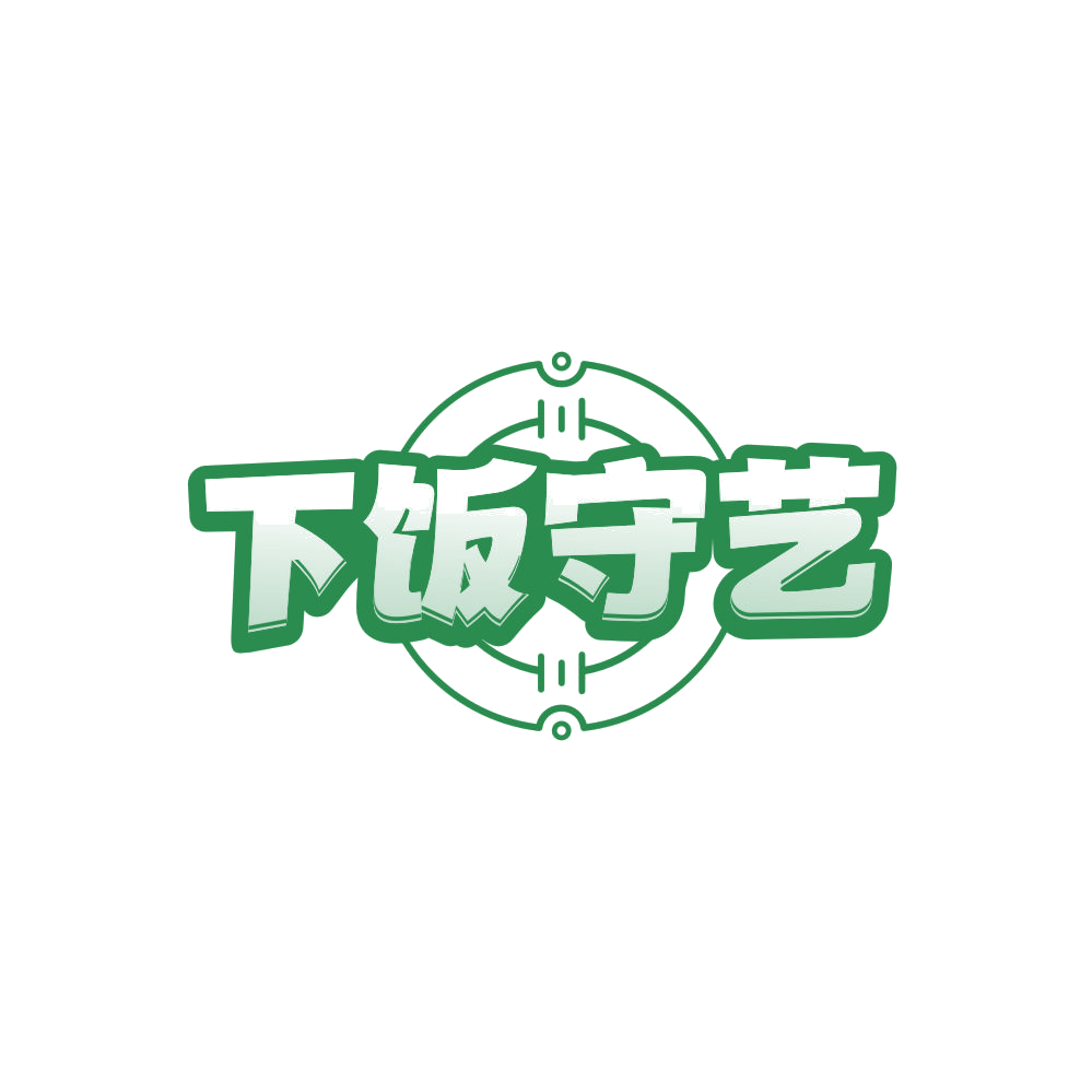 下饭守艺 第30类小食配料 注册号86137179商标图样