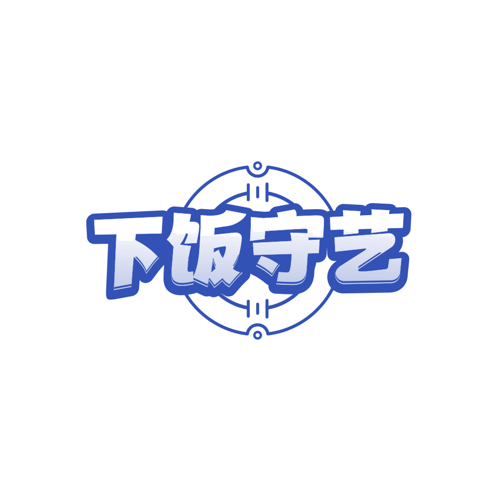 下饭守艺 第35类广告销售 注册号86137187商标图样