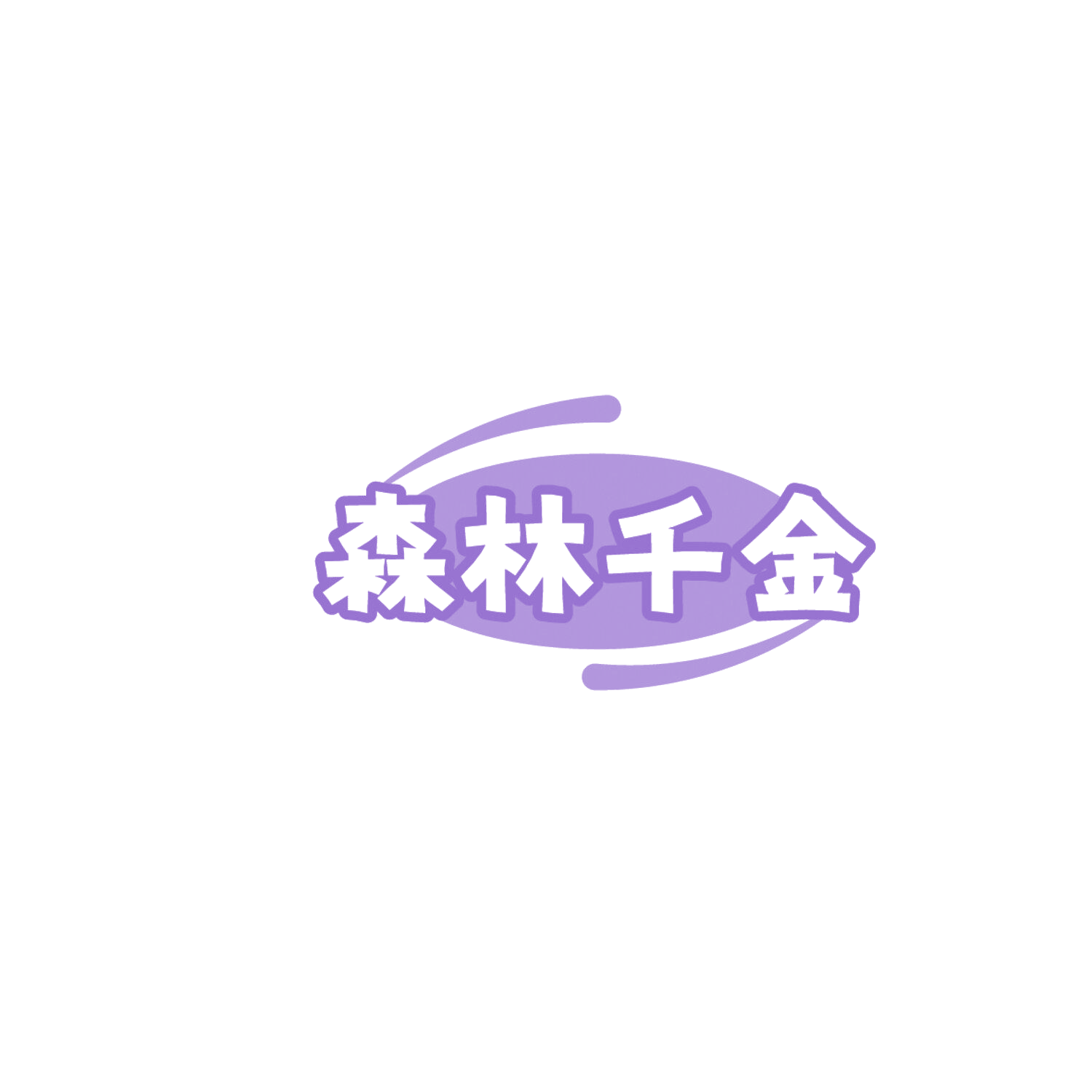 森林千金 第30类小食配料 注册号86137285商标图样