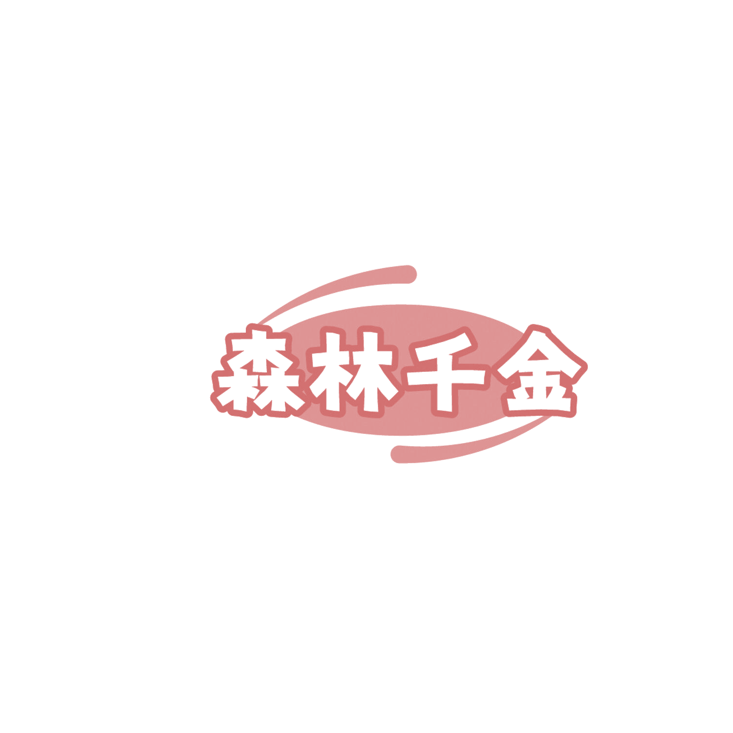 森林千金 第29类食品罐头 注册号86137289商标图样