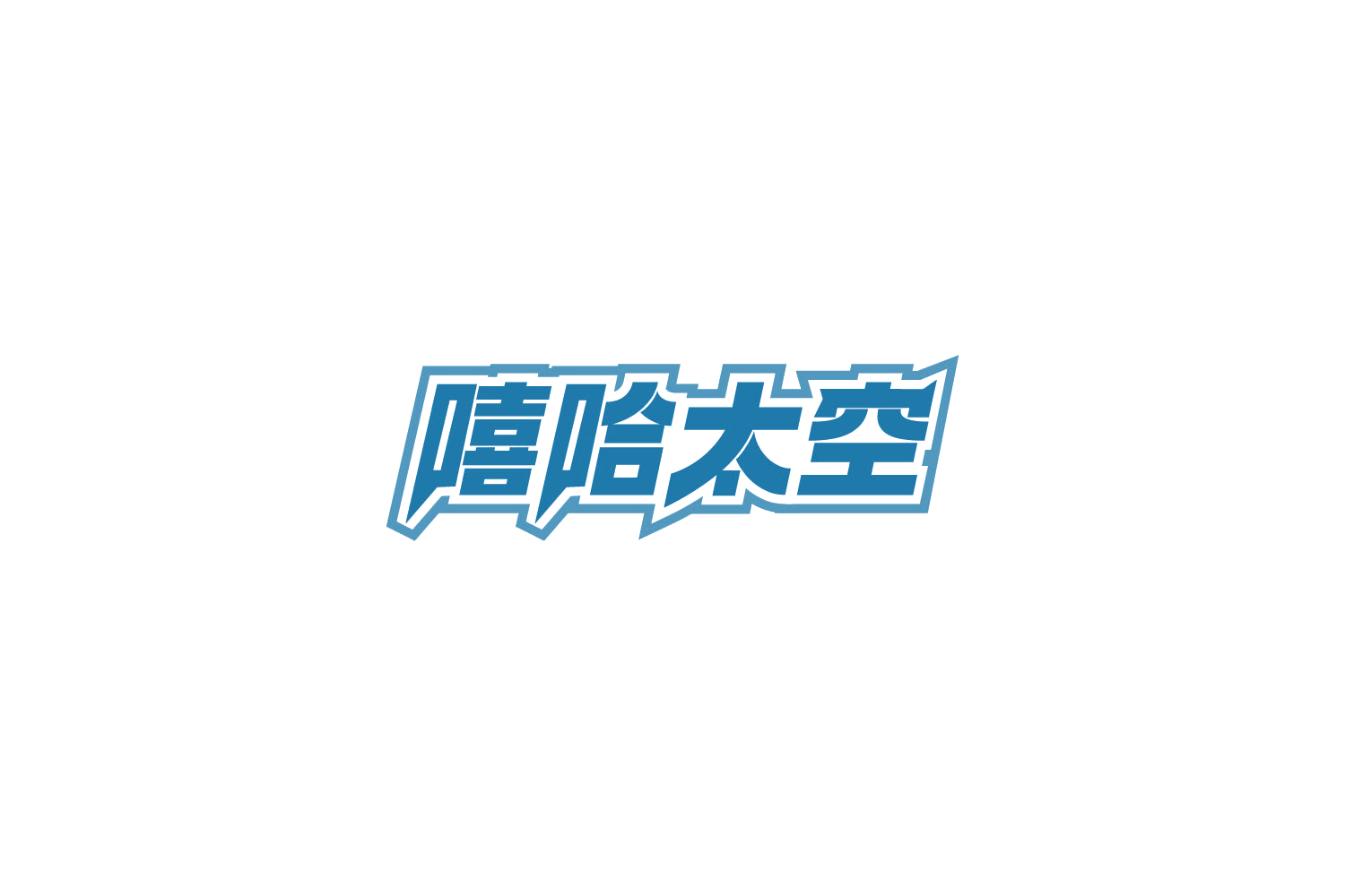 嘻哈太空 第41类教育娱乐 注册号86137618商标图样