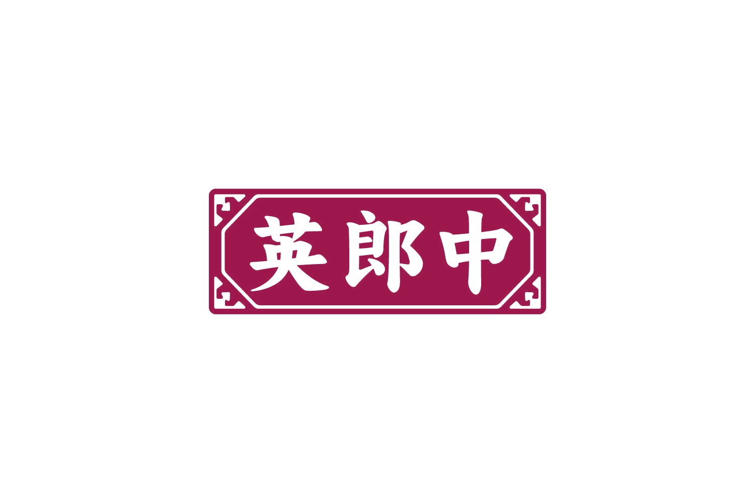 英郎中 第5类医药 注册号86137770商标图样