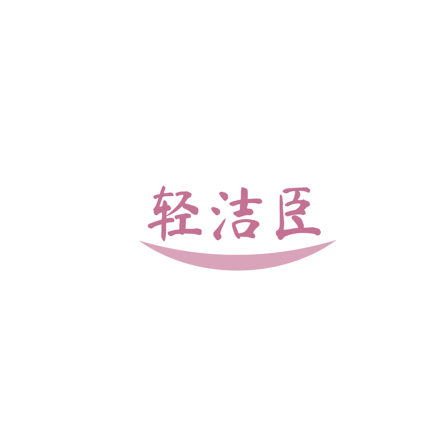 轻洁臣 第1类化学原料 注册号86138502商标图样