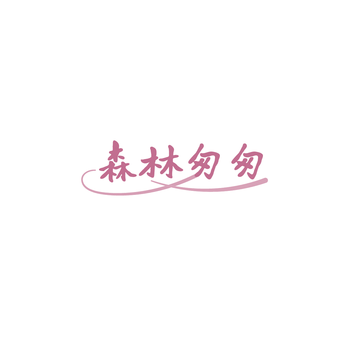 森林匆匆 第29类食品罐头 注册号86138576商标图样