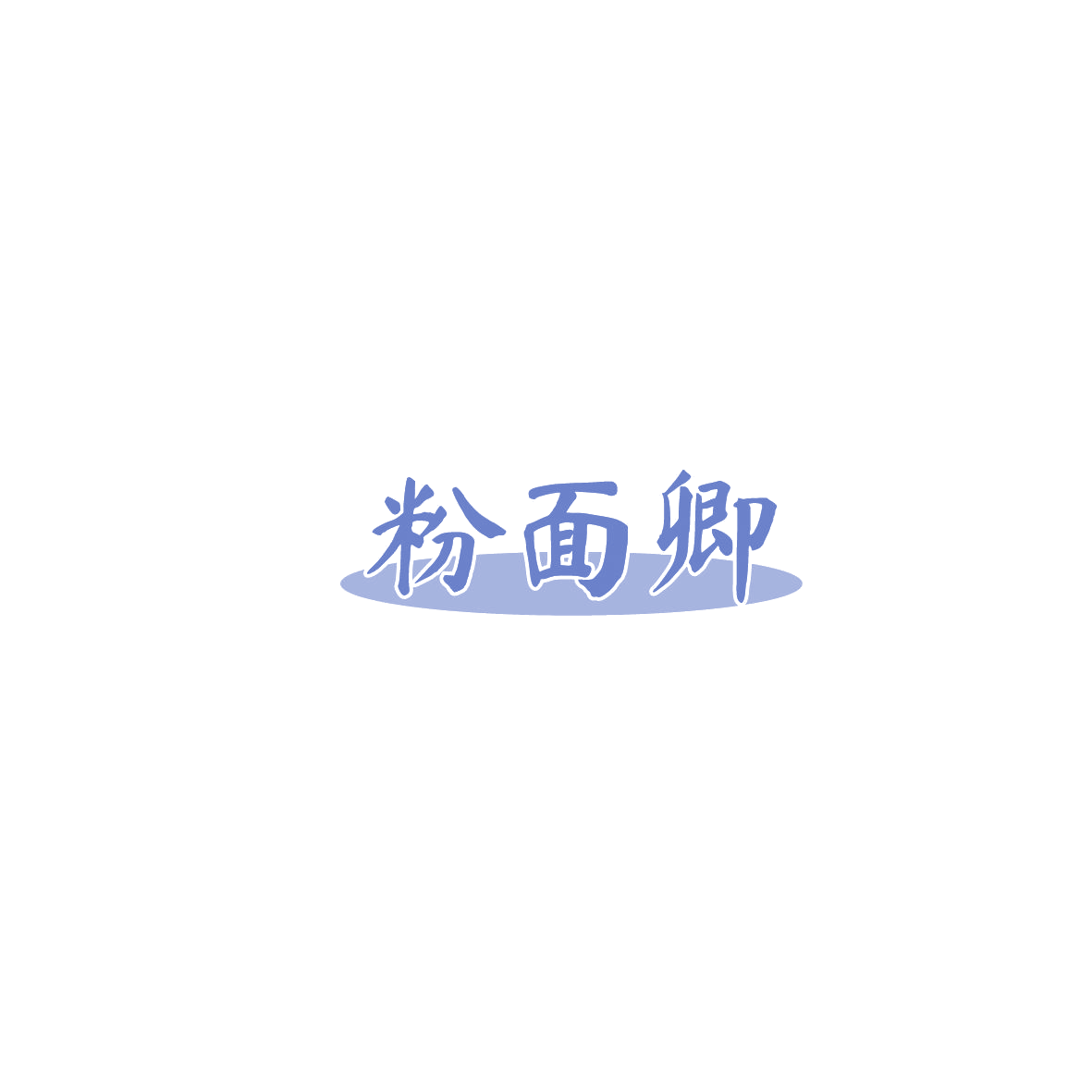 粉面卿 第43类餐饮住宿 注册号86138654商标图样