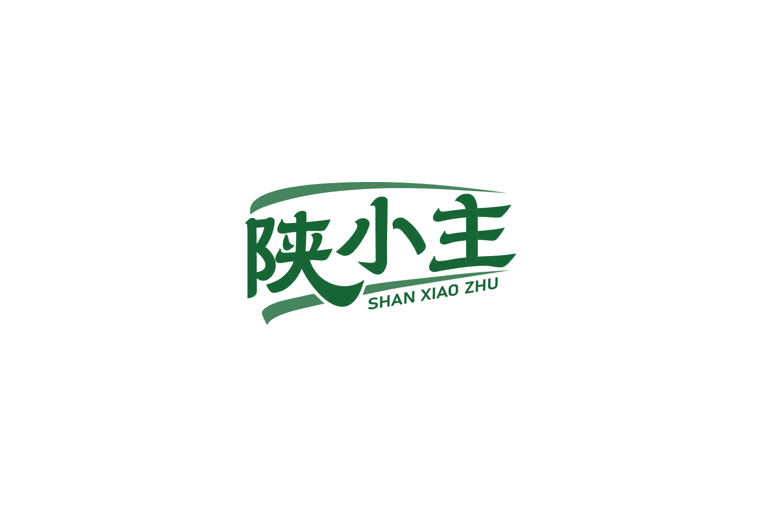 陕小主 第29类食品罐头 注册号86138707商标图样