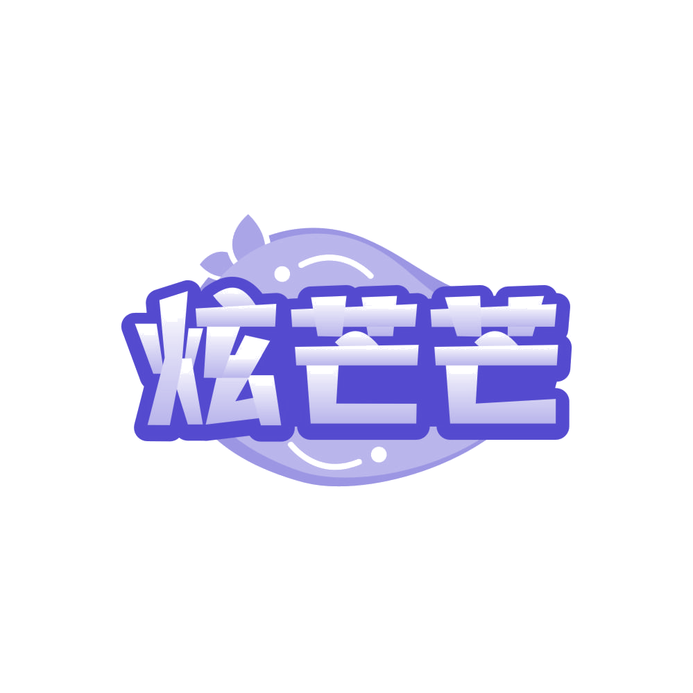 炫芒芒 第31类水果花木 注册号86139091商标图样