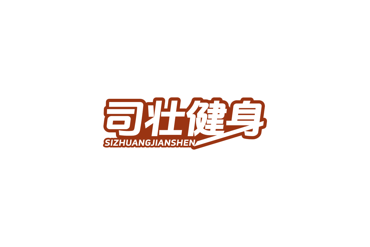 司壮健身 第41类教育娱乐 注册号86139683商标图样