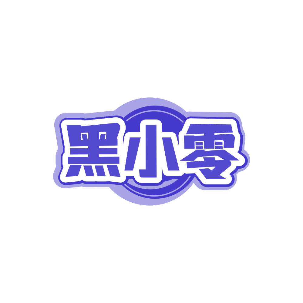 黑小零 第32类啤酒饮料 注册号86140537商标图样