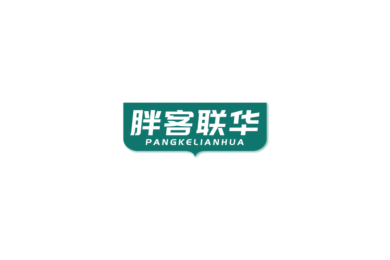 胖客联华 第35类广告销售 注册号86140803商标图样