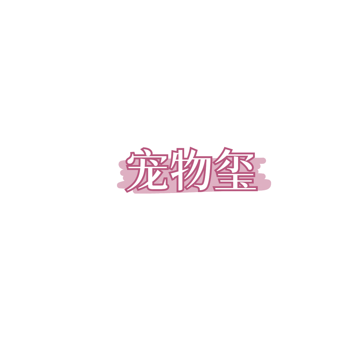 宠物玺 第44类医疗园艺 注册号86140841商标图样