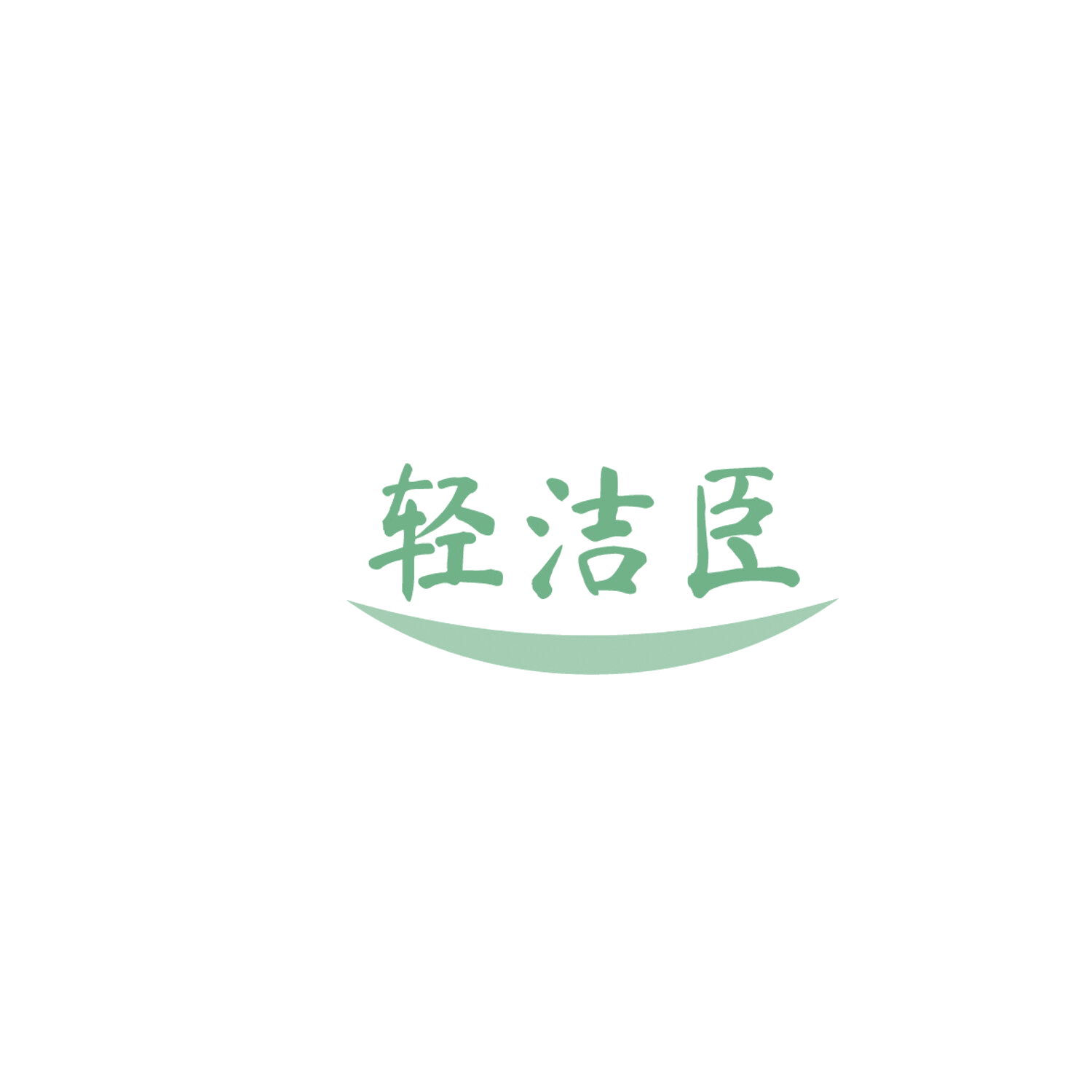 轻洁臣 第3类日化用品 注册号86141218商标图样