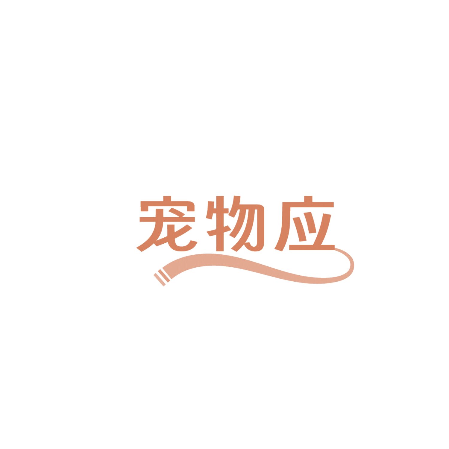 宠物应 第28类健身器材 注册号86141246商标图样