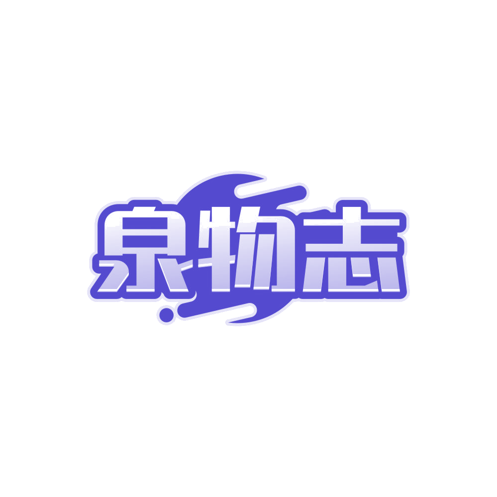 泉物志 第32类啤酒饮料 注册号86141409商标图样