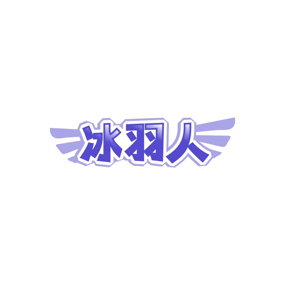 冰羽人 第25类服装鞋帽 注册号86141412商标图样