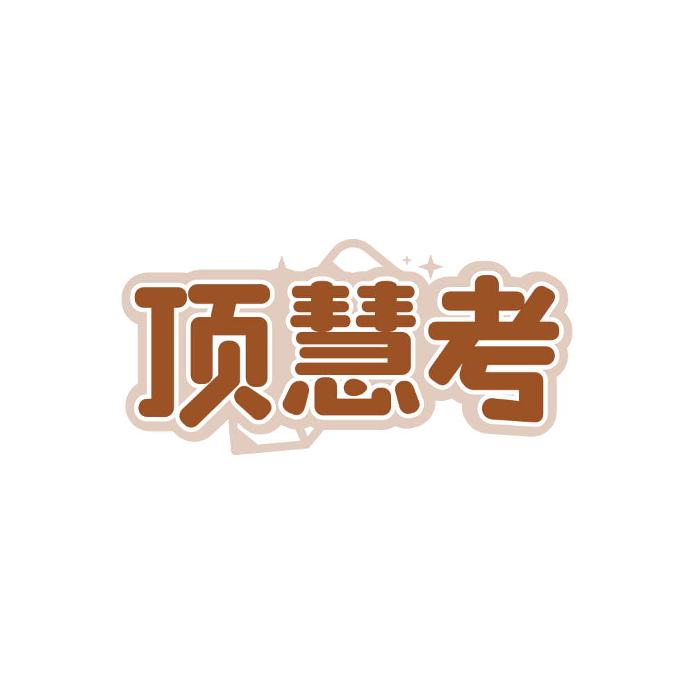 顶慧考 第41类教育娱乐 注册号86141418商标图样