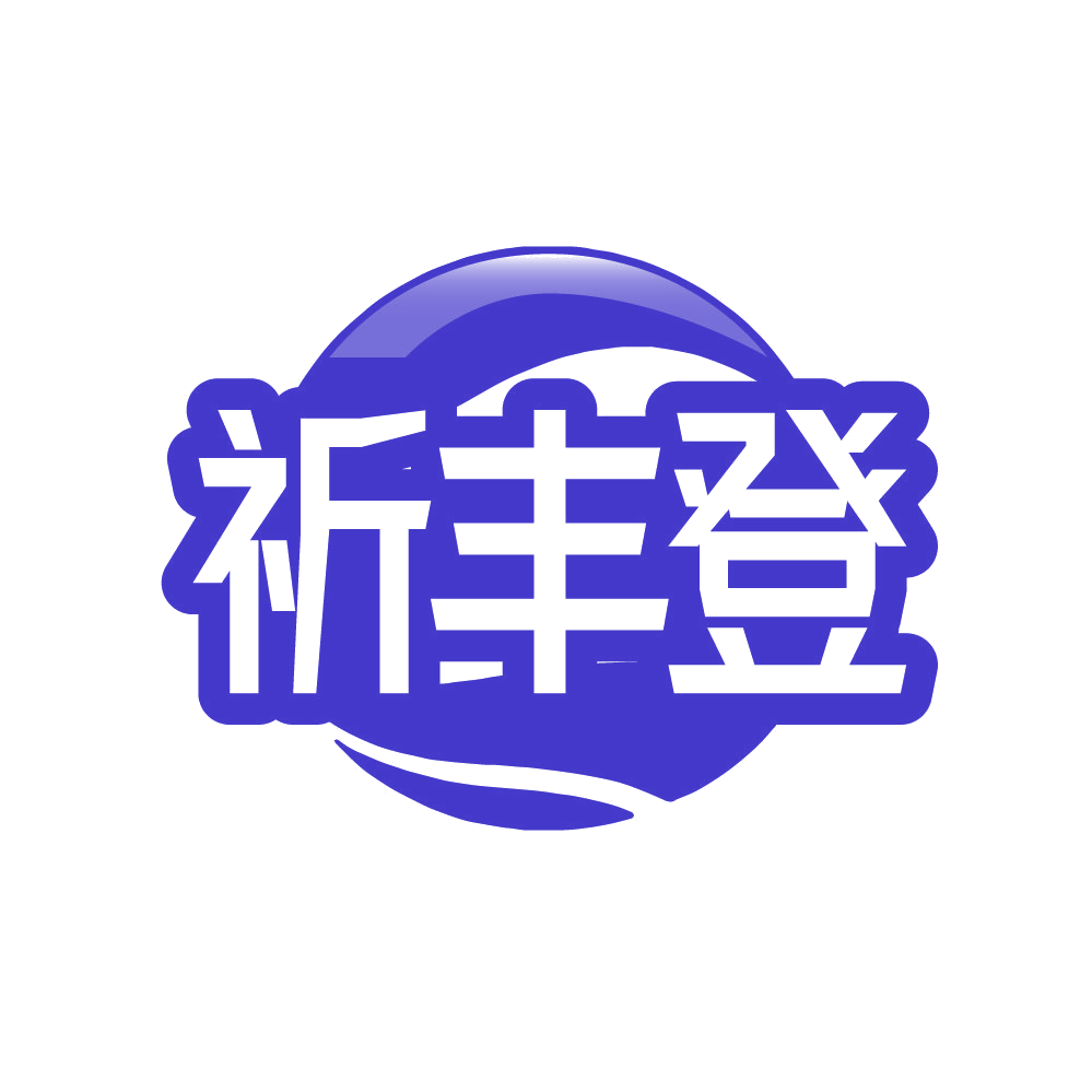 祈丰登 第1类化学原料 注册号86141431商标图样