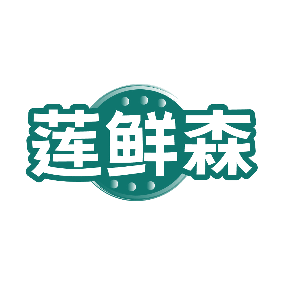 莲鲜森 第29类食品罐头 注册号86142270商标图样