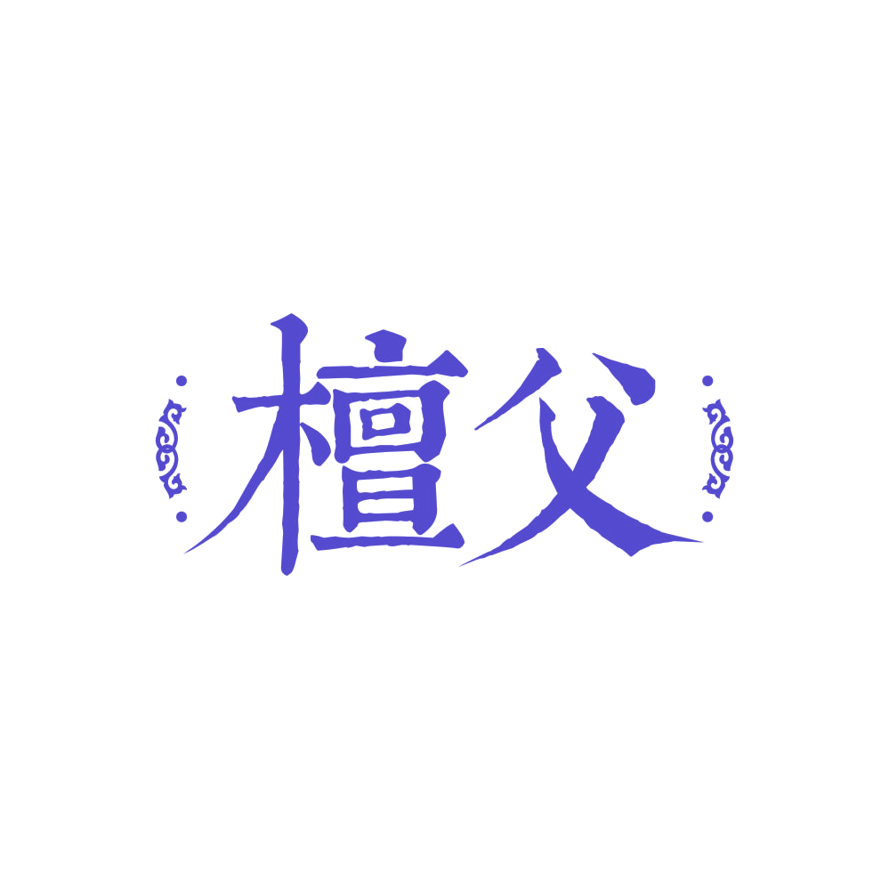 檀父 第3类日化用品 注册号86142686商标图样