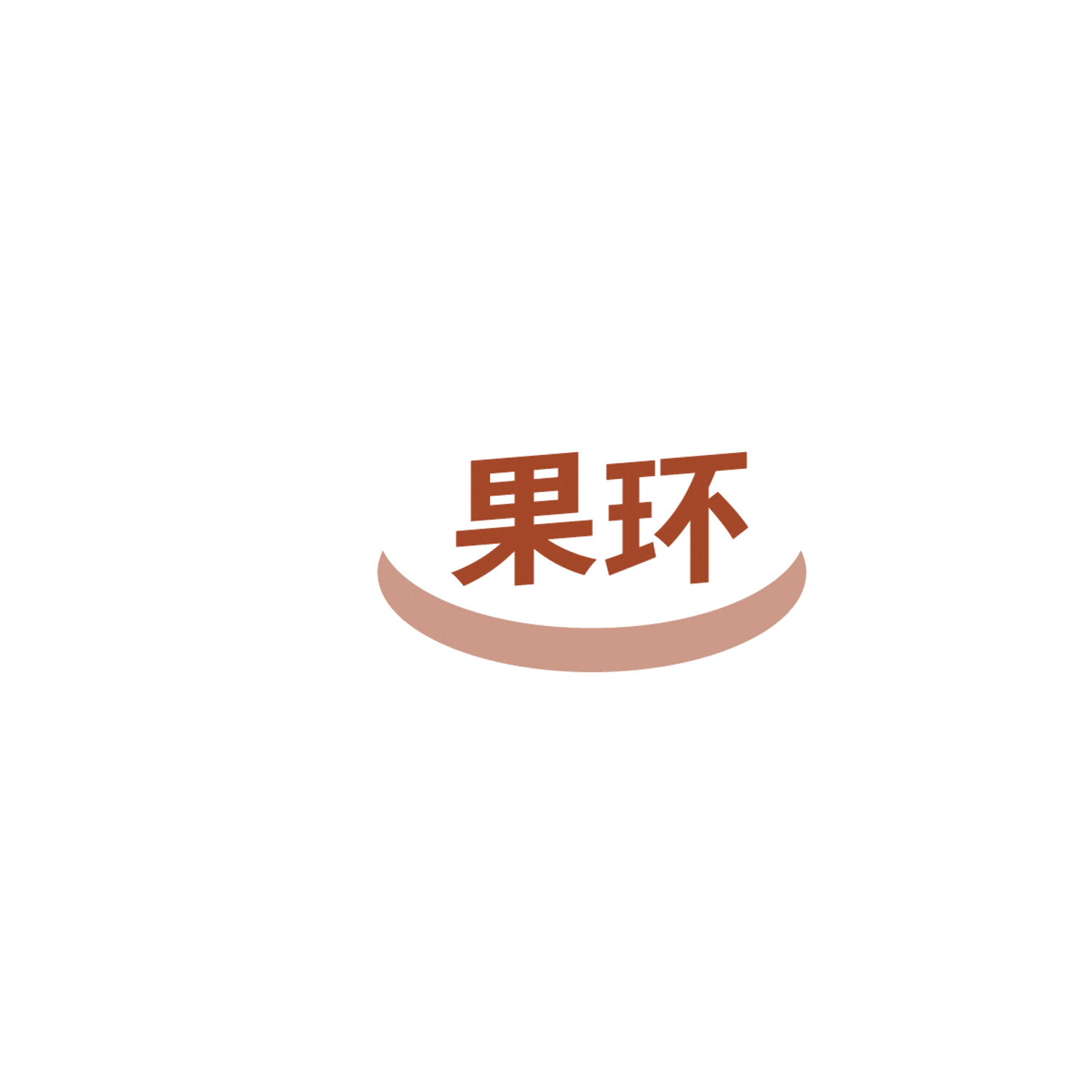 果环 第32类啤酒饮料 注册号86142789商标图样