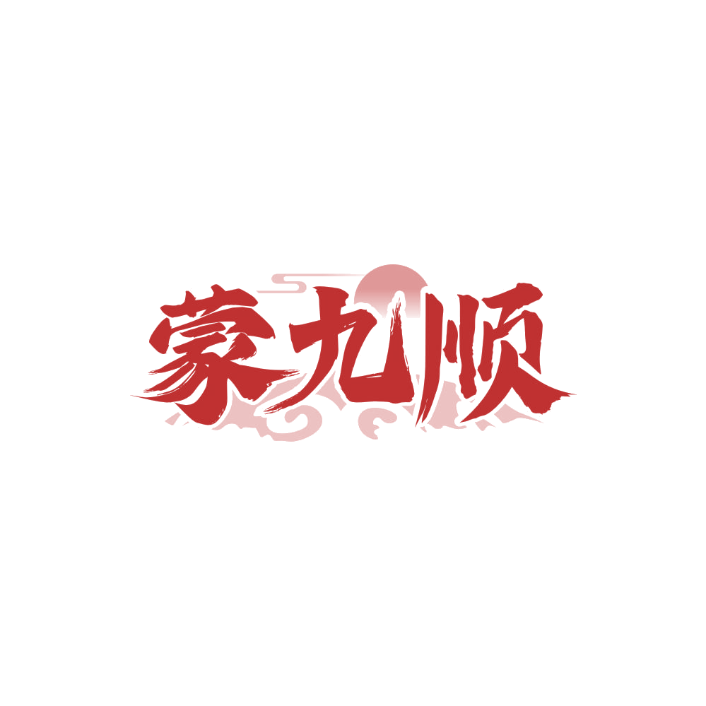 蒙九顺 第33类酒 注册号86143033商标图样