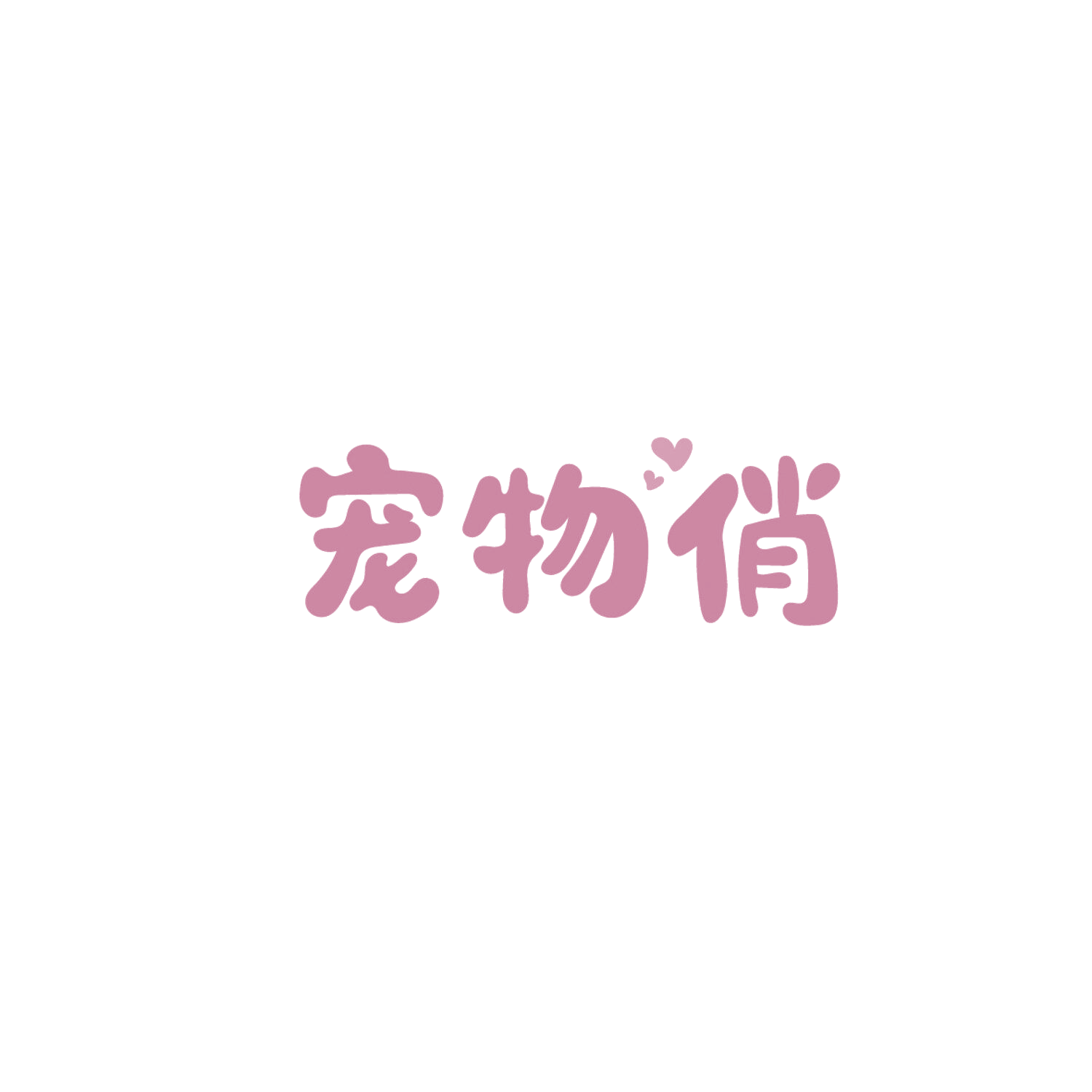 宠物俏 第28类健身器材 注册号86143041商标图样