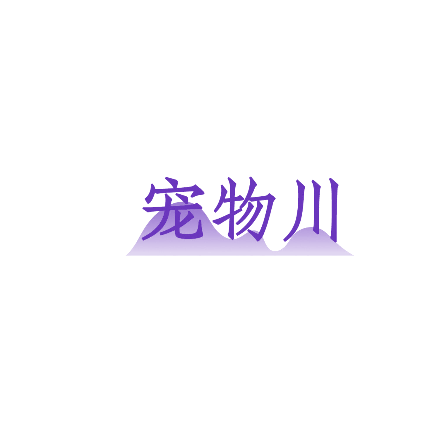 宠物川 第5类医药 注册号86143145商标图样