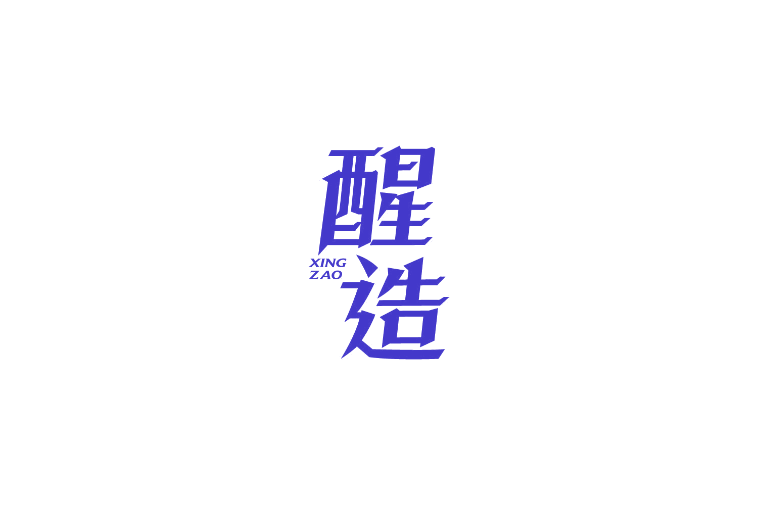 醒造 第32类啤酒饮料 注册号86144963商标图样