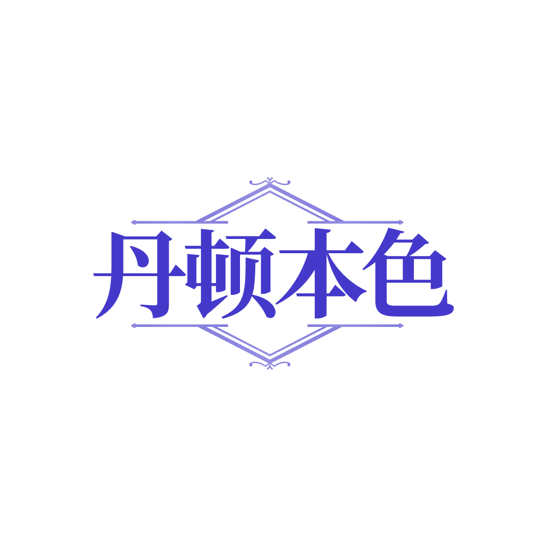 丹顿本色 第18类皮革皮具 注册号86145168商标图样