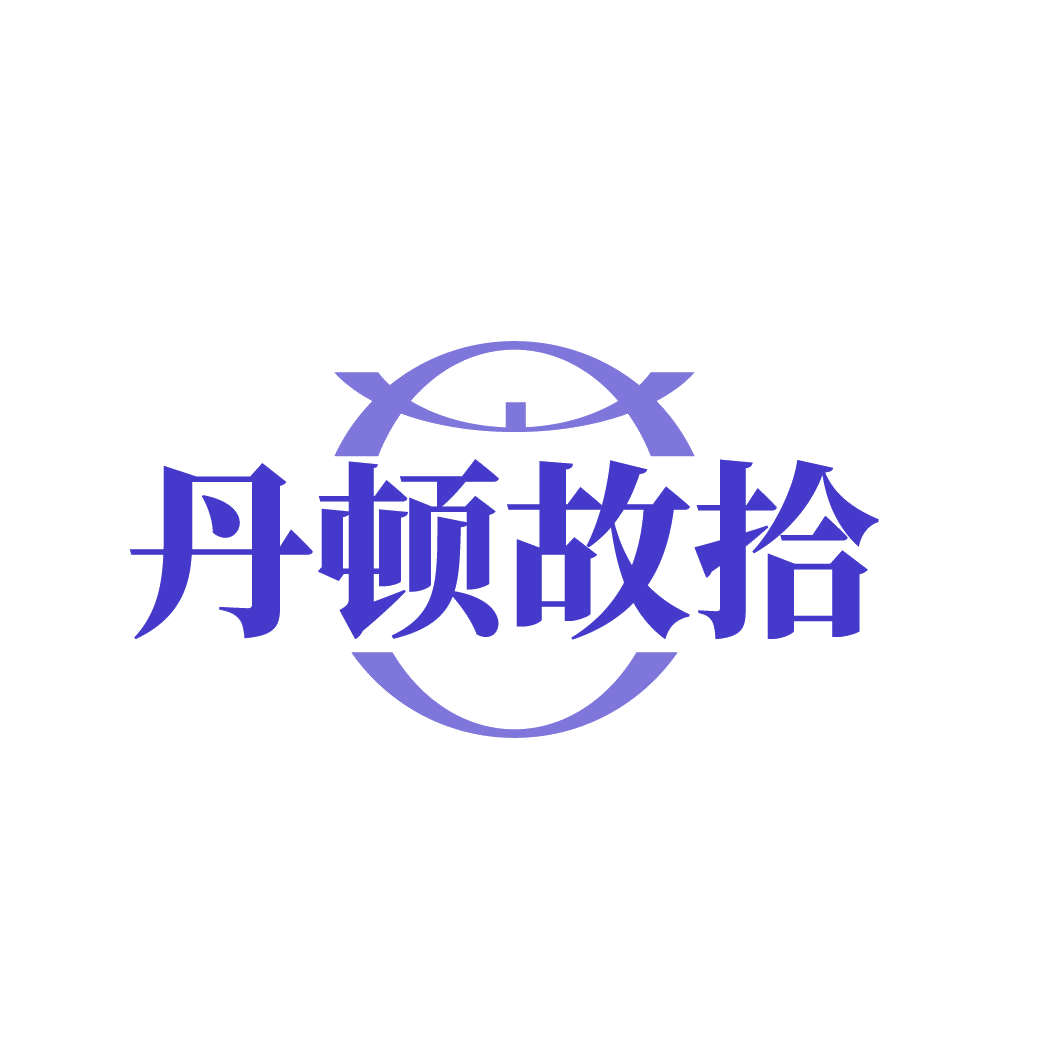 丹顿故拾 第14类珠宝钟表 注册号86145177商标图样