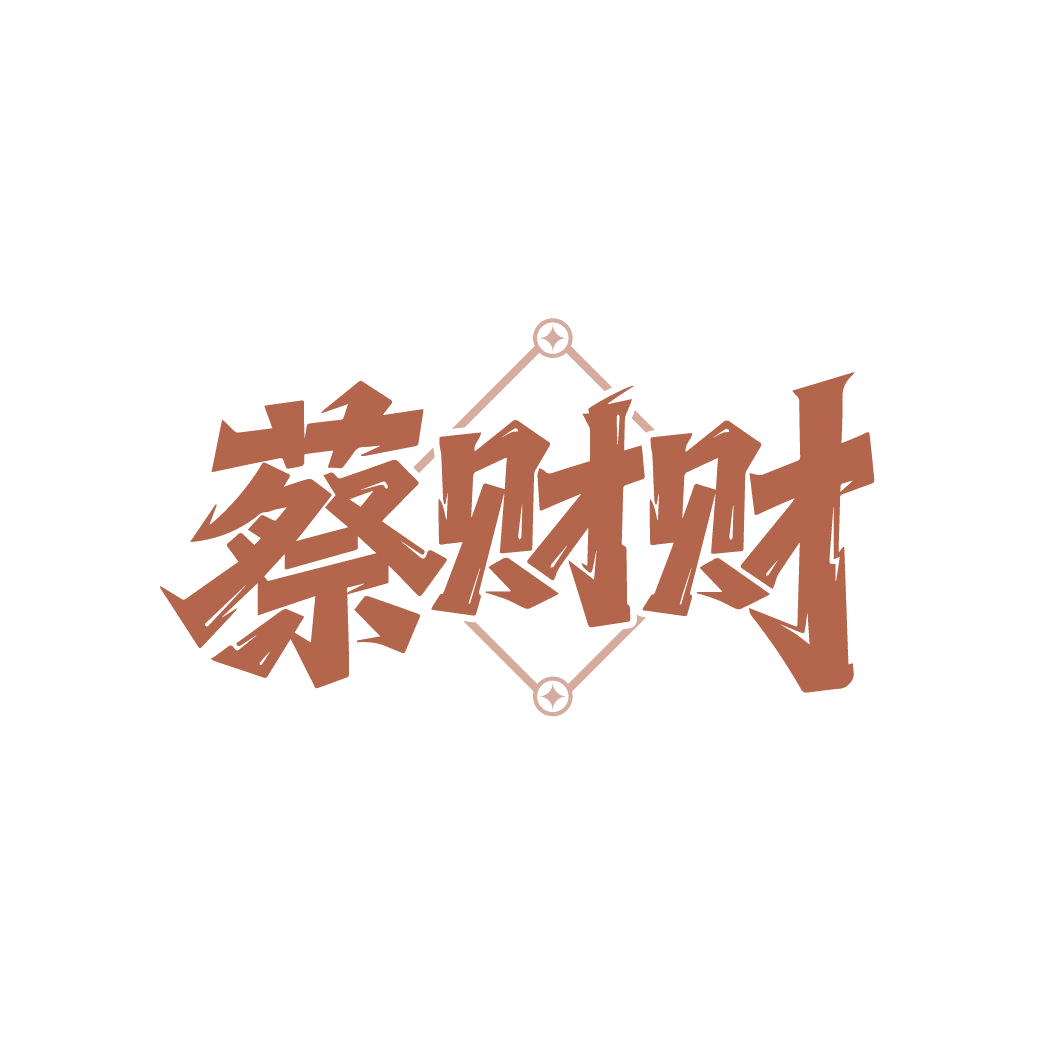 蔡财财 第30类小食配料 注册号86145192商标图样