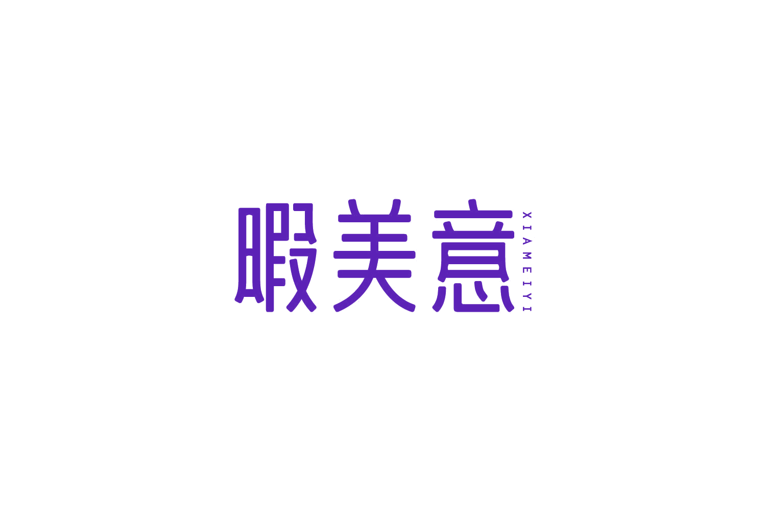暇美意 第25类服装鞋帽 注册号86145468商标图样