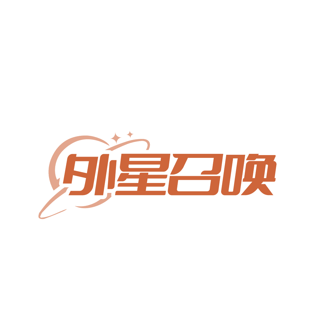 外星召唤 第32类啤酒饮料 注册号86146222商标图样