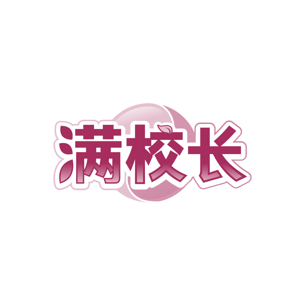满校长 第35类广告销售 注册号86146899商标图样