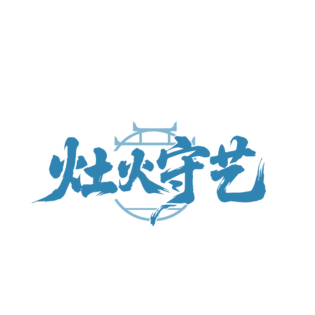 灶火守艺 第43类餐饮住宿 注册号86147586商标图样
