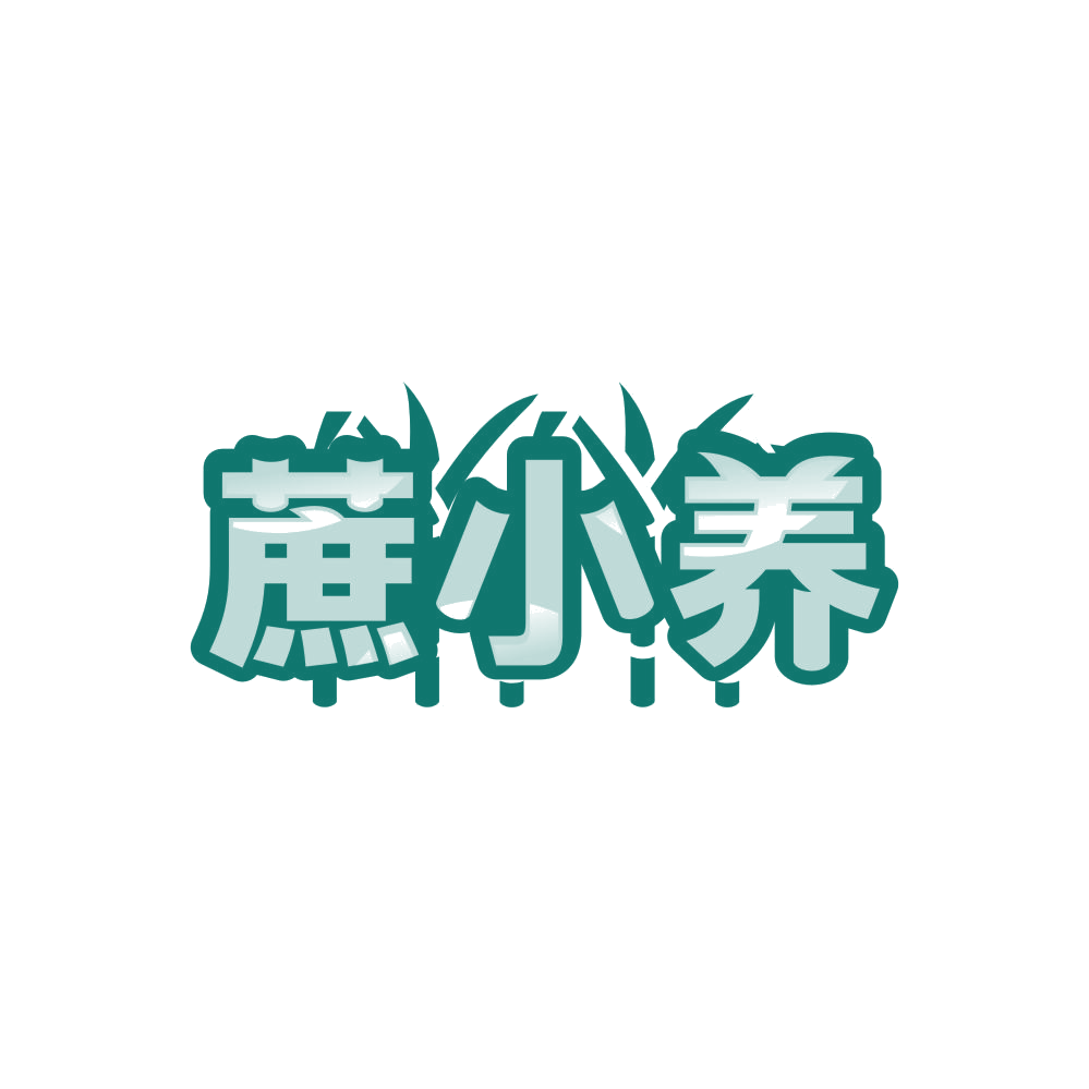 蔗小养 第30类小食配料 注册号86147700商标图样