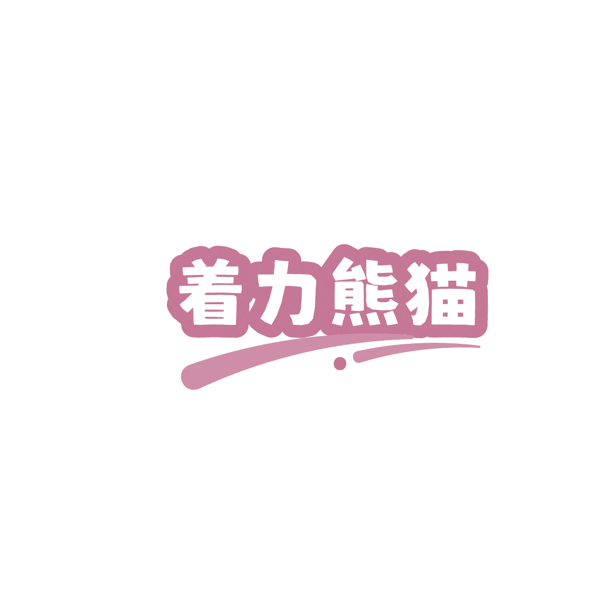 着力熊猫 第32类啤酒饮料 注册号86147859商标图样